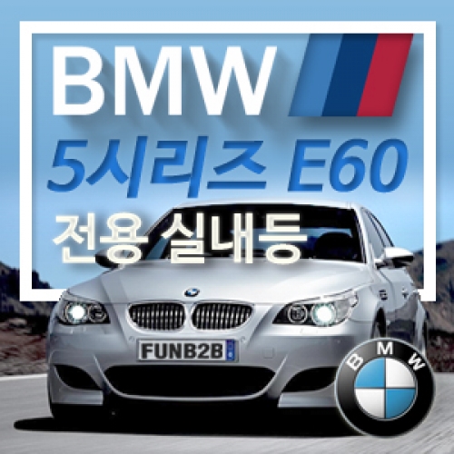 [아이빔] BMW 5시리즈 E60전용 LED실내등