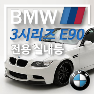[아이빔] BMW 3시리즈 E90전용 LED실내등