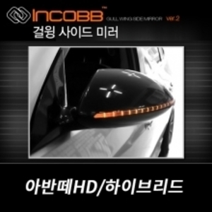 인코브(INCOBB)-아반떼HD 걸윙미러