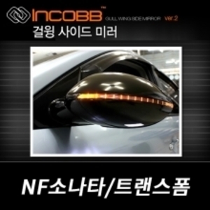 인코브(INCOBB)-NF 소나타 / 트랜스폼 걸윙미러