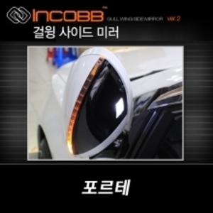 인코브(INCOBB)-포르테 걸윙미러