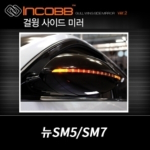 인코브(INCOBB)-뉴 SM5, SM7 걸윙미러