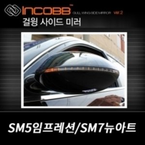 인코브(INCOBB)-SM5 임프레션, SM7 뉴아트 걸윙미러