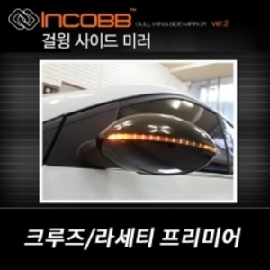 인코브(INCOBB)-라세티 프리미어 걸윙미러