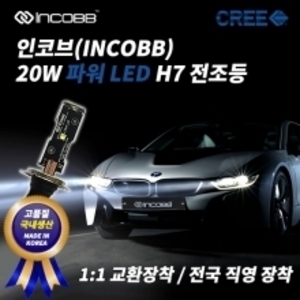 인코브(INCOBB)-아이오닉 CREE 20W 라이트 LED H7 전조등/헤드램프 4904루멘 국내생산 제품!! 