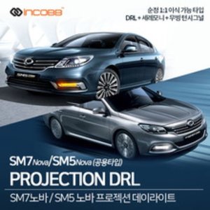 인코브(INCOBB)-SM7노바 프로젝션(PROJECTION) 데이라이트(DRL)